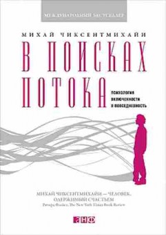 Книга Чиксентмихайи М. В поисках потока, б-8820, Баград.рф
